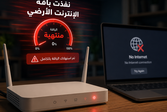 استغاثة عاجلة لوزير الاتصالات: جيوب المواطنين تنزف بسبب شحن باقات النت المتكرر