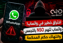 واتساب يفجر مفاجأة مدوية.. هجوم تجسس جديد يهز عالم الأمن السيبراني