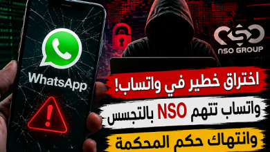 واتساب يفجر مفاجأة مدوية.. هجوم تجسس جديد يهز عالم الأمن السيبراني