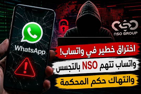 واتساب يفجر مفاجأة مدوية.. هجوم تجسس جديد يهز عالم الأمن السيبراني