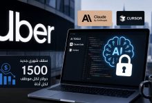 أوبر تفرض قيودًا على استخدام أدوات الذكاء الاصطناعي بعد استنزاف ميزانيتها السنوية