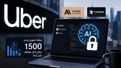 أوبر تفرض قيودًا على استخدام أدوات الذكاء الاصطناعي بعد استنزاف ميزانيتها السنوية