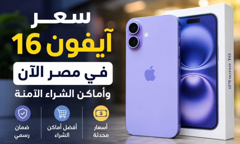 سعر آيفون 16 في مصر الآن وأماكن الشراء الآمنة.. هل ما زال يستحق الشراء في 2026؟