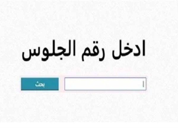 نتيجة ثالثة إعدادي 2026 برقم الجلوس والاسم.. موعد الإعلان الرسمي وخطوات الاستعلام
