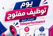فرصة ذهبية للشباب.. Teleperformance تفتح باب التوظيف يوم مفتوح بمدينة السادات لممثلي خدمة العملاء