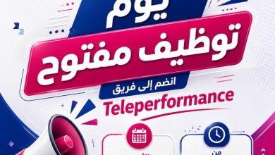 فرصة ذهبية للشباب.. Teleperformance تفتح باب التوظيف يوم مفتوح بمدينة السادات لممثلي خدمة العملاء