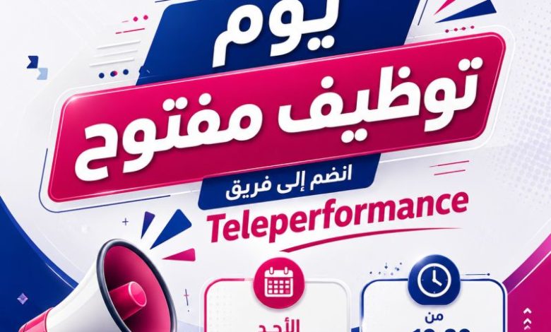 فرصة ذهبية للشباب.. Teleperformance تفتح باب التوظيف يوم مفتوح بمدينة السادات لممثلي خدمة العملاء