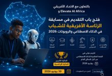 بالتعاون مع الاتحاد الأفريقي وElevate AI Africa.. فتح باب التقديم في مسابقة الرئاسة الأفريقية للشباب في الذكاء الاصطناعي والروبوتات 2026