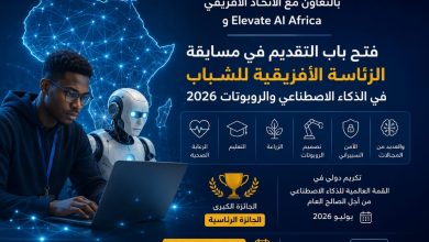 بالتعاون مع الاتحاد الأفريقي وElevate AI Africa.. فتح باب التقديم في مسابقة الرئاسة الأفريقية للشباب في الذكاء الاصطناعي والروبوتات 2026