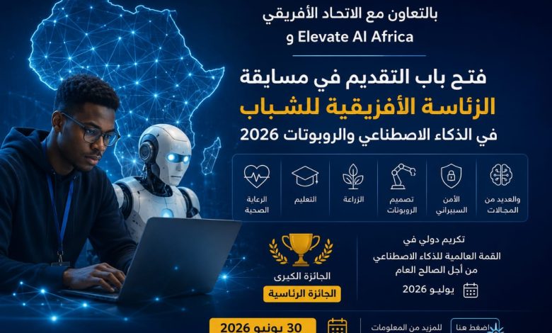 بالتعاون مع الاتحاد الأفريقي وElevate AI Africa.. فتح باب التقديم في مسابقة الرئاسة الأفريقية للشباب في الذكاء الاصطناعي والروبوتات 2026