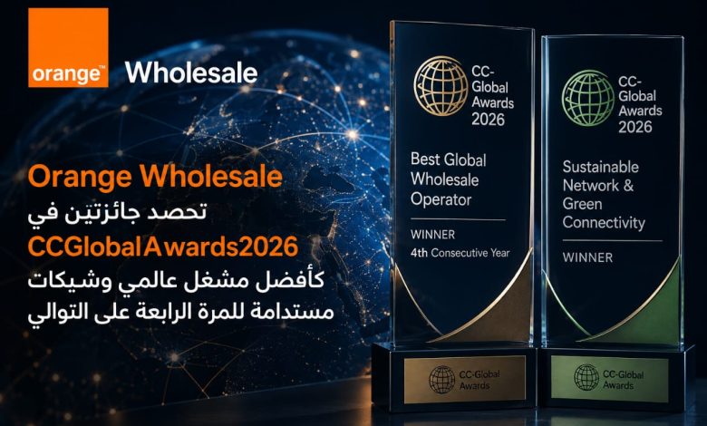 Orange Wholesale تحصد جائزتين في CCGlobalAwards2026 كأفضل مشغل عالمي وشبكات مستدامة للمرة الرابعة على التوالي