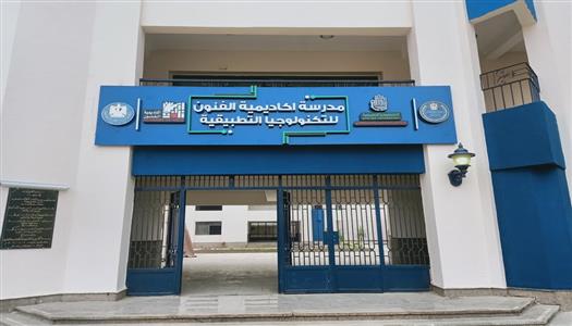 بدائل الثانوية العامة 2026.. تفاصيل التقديم في مدرسة الفنون للتكنولوجيا التطبيقية وشروط القبول