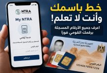 كارثة قد تحدث لك.. خط باسمك وأنت لا تعلم! اعرف جميع الأرقام المسجلة برقمك القومي فورًا عبر My NTRA