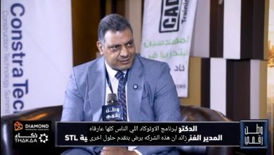 شركة STL تكشف أحدث حلول التكنولوجيا الذكية ودورها في تطوير المشروعات عبر برنامج وطن رقمي