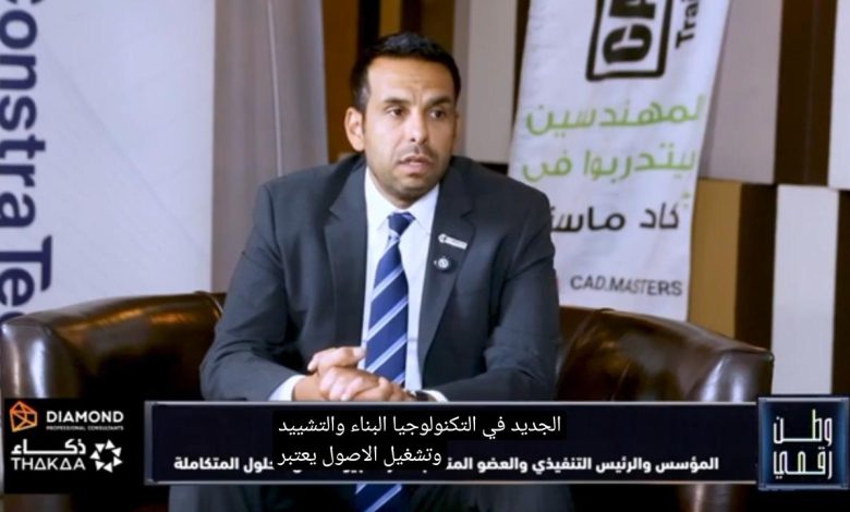 المهندس عزت صبري رئيس شركة جيوماتكس يكشف لبرنامج "وطن رقمي" عن مستقبل المدن الذكية وتكنولوجيا البيانات المكانية في مؤتمر Constra Tech