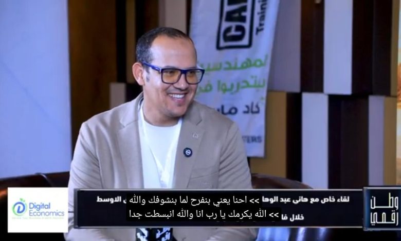 المهندس هاني عبد الوهاب يكشف مستقبل التكنولوجيا العقارية في الشرق الأوسط عبر برنامج وطن رقمي