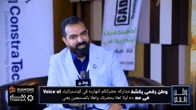 المهندس صالح محمد صالح يكشف لبرنامج "وطن رقمي" عن أحدث حلول إدارة المرافق في كونسترا تك 2026
