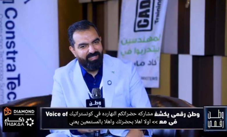 المهندس صالح محمد صالح يكشف لبرنامج "وطن رقمي" عن أحدث حلول إدارة المرافق في كونسترا تك 2026