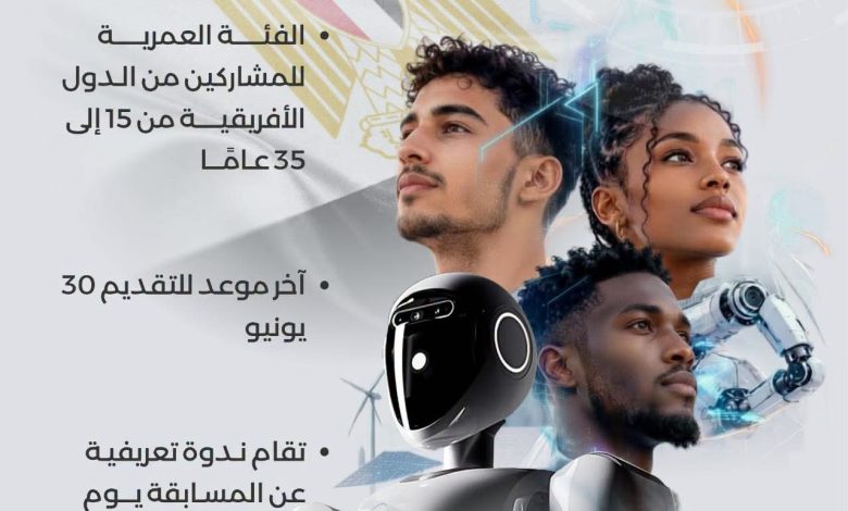 مصر تواصل استقبال طلبات المشاركة في مسابقة الرئاسة الأفريقية للشباب في الذكاء الاصطناعي والروبوتات 2026