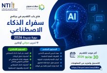 فرصة جديدة.. المعهد القومي للاتصالات يفتح باب التقديم في برنامج سفراء الذكاء الاصطناعي 2026 للتأهيل المجاني حتى 30 يونيو