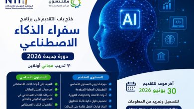 فرصة جديدة.. المعهد القومي للاتصالات يفتح باب التقديم في برنامج سفراء الذكاء الاصطناعي 2026 للتأهيل المجاني حتى 30 يونيو