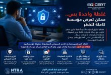 الأمن السيبراني يبدأ من الموظف.. EG-CERT يحذر من أخطاء بشرية تفتح الباب للاختراقات الإلكترونية