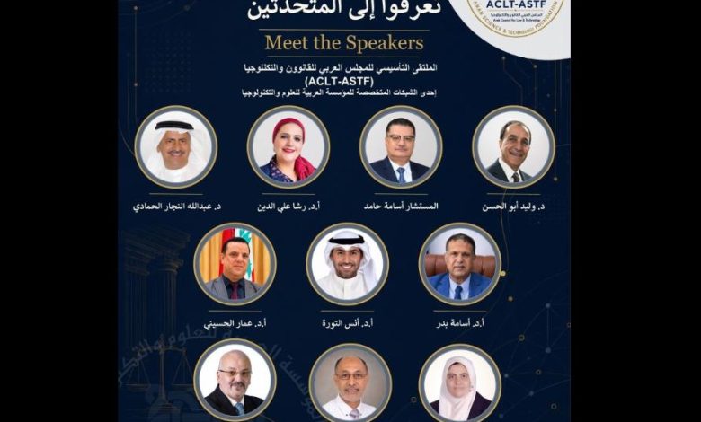 المجلس العربي للقانون والتكنولوجيا يطلق ملتقاه التأسيسي بمشاركة 230 خبيرًا وقياديًا من 25 دولة ونخبة من المتحدثين العرب