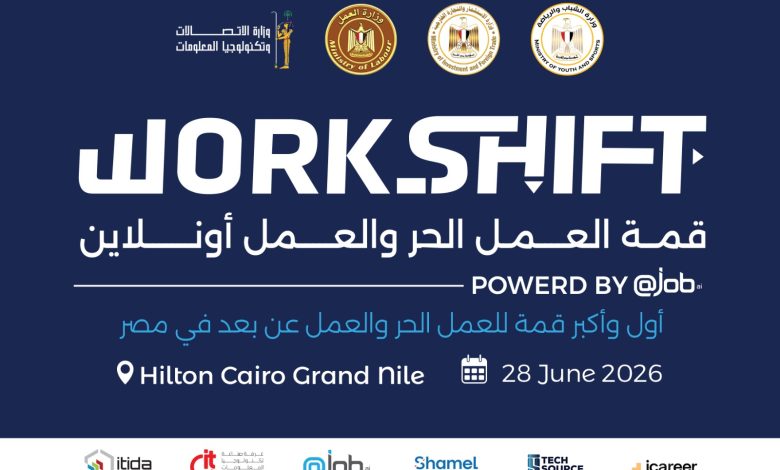 WorkShift 2026 تنطلق غدًا.. وزير العمل يقود أكبر حوار حول مستقبل العمل الحر والاقتصاد الرقمي