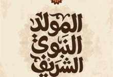 موعد إجازة المولد النبوي الشريف 2026.. تعرف على العطلات الرسمية المتبقية في مصر