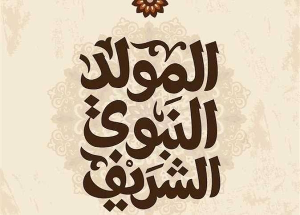 موعد إجازة المولد النبوي الشريف 2026.. تعرف على العطلات الرسمية المتبقية في مصر