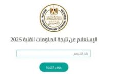 نتيجة الدبلومات الفنية 2026.. موعد الإعلان الرسمي وآخر مستجدات التصحيح ورابط الاستعلام