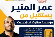 عمر المنير يعتذر عن عضوية مجلس أمناء StartUp Egypt بعد جدل واسع على مواقع التواصل