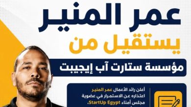 عمر المنير يعتذر عن عضوية مجلس أمناء StartUp Egypt بعد جدل واسع على مواقع التواصل