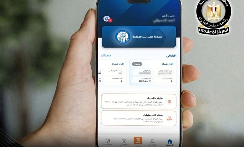 وزارة المالية تطلق أول تطبيق إلكتروني لخدمات الضرائب العقارية لتسهيل السداد وتقديم الإقرارات