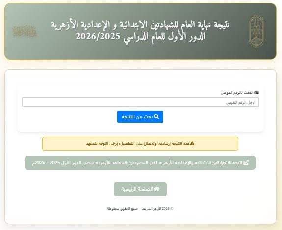 نتيجه الشهادة الاعدادية الأزهرية بوابو الأزهر الالكترونية