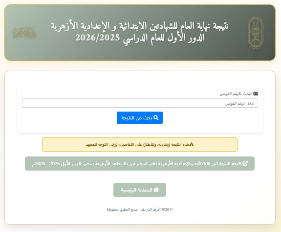نتيجه الشهادة الاعدادية الأزهرية بوابو الأزهر الالكترونية