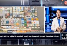 وطن رقمي يكشف لماذا أصبحت السجائر المهربة خطرًا على الصحة والاقتصاد؟
