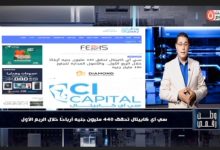 وطن رقمي يكشف عن أرباح 440 مليون جنيه.. كيف حققت سي آي كابيتال هذه النتائج القوية؟