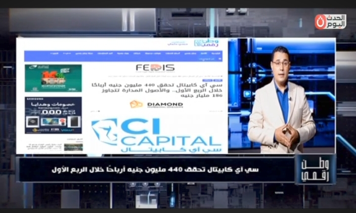 وطن رقمي يكشف عن أرباح 440 مليون جنيه.. كيف حققت سي آي كابيتال هذه النتائج القوية؟