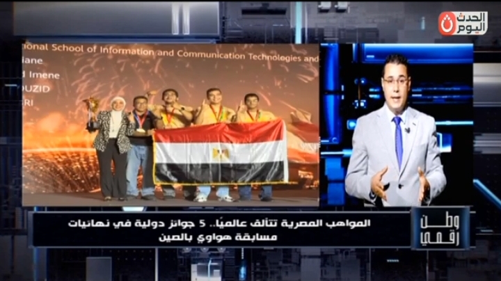 وطن رقمي يرصد فوز مصر بـ5 جوائز عالمية في نهائيات مسابقة هواوي لتكنولوجيا المعلومات والاتصالات 2025-2026