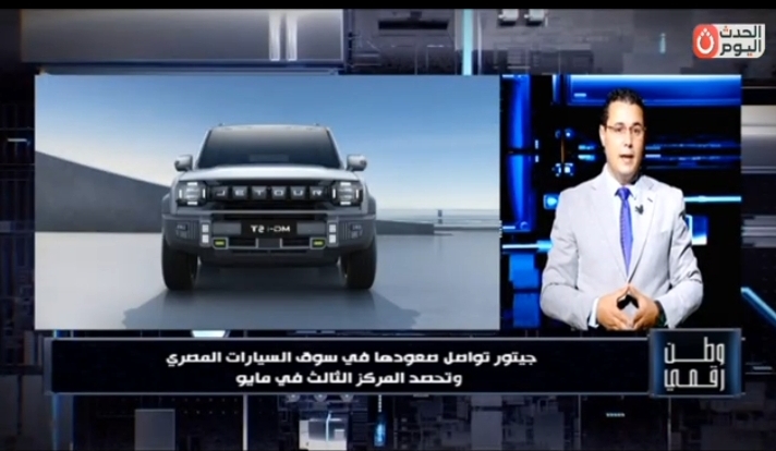 وطن رقمي يرصد صعود جيتور للمركز الثالث بين أكثر العلامات ترخيصًا في سوق السيارات المصري