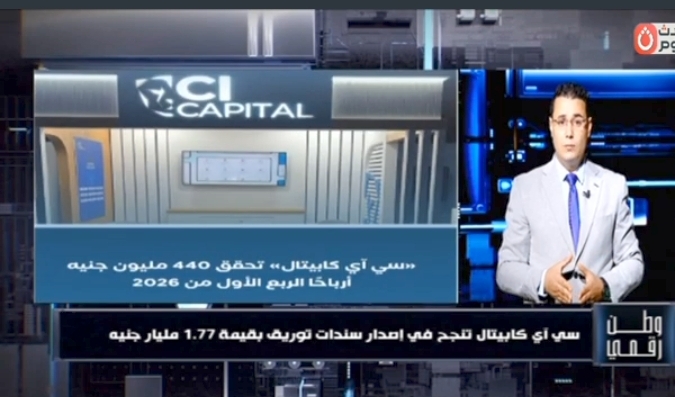 وطن رقمي يرصد إصدار سندات توريق بقيمة 1.77 مليار جنيه لصالح شركة الأولى