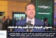 خلال CAISEC 2026.. جلين ويلكينسون يتحدث لوطن رقمي عن مستقبل الحماية الرقمية ومخاطر الهجمات الإلكترونية
