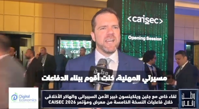 خلال CAISEC 2026.. جلين ويلكينسون يتحدث لوطن رقمي عن مستقبل الحماية الرقمية ومخاطر الهجمات الإلكترونية