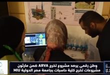 وطن رقمي يرصد مشروع ARVA في معرض مشروعات التخرج 2026 بجامعة مصر الدولية MIU