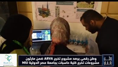 وطن رقمي يرصد مشروع ARVA في معرض مشروعات التخرج 2026 بجامعة مصر الدولية MIU
