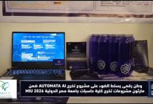 وطن رقمي يسلط الضوء على مشروع AUTOMATA AI.. ابتكار من طلاب MIU لتوليد نماذج الذكاء الاصطناعي تلقائيًا.