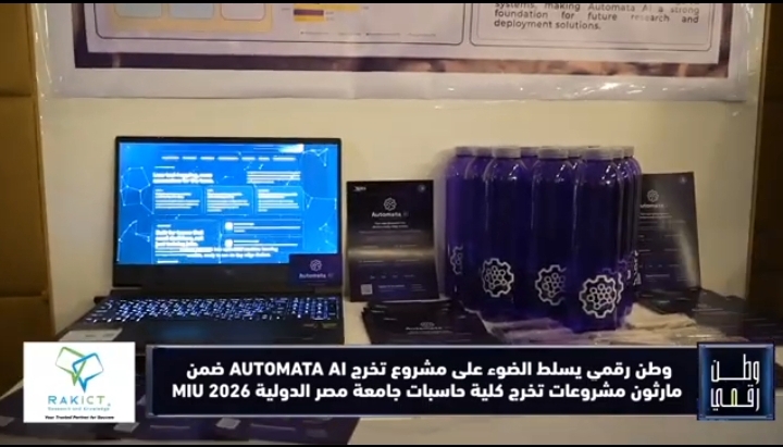 وطن رقمي يسلط الضوء على مشروع AUTOMATA AI.. ابتكار من طلاب MIU لتوليد نماذج الذكاء الاصطناعي تلقائيًا.