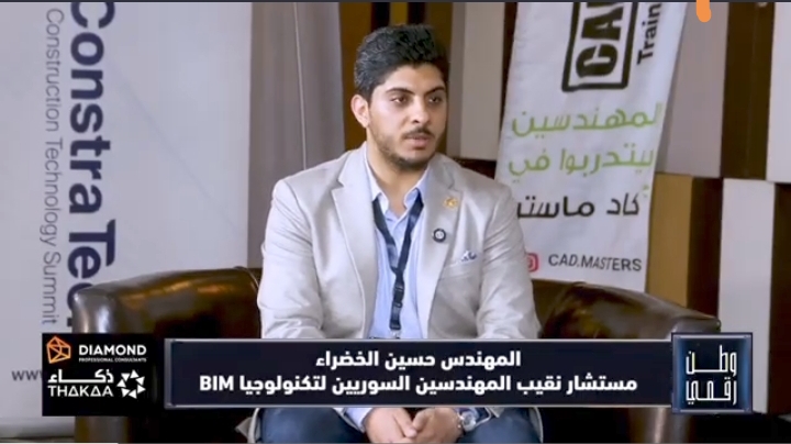وطن رقمي يستعرض رؤية نقابة المهندسين السوريين لتوظيف تكنولوجيا BIM في إعادة الإعمار