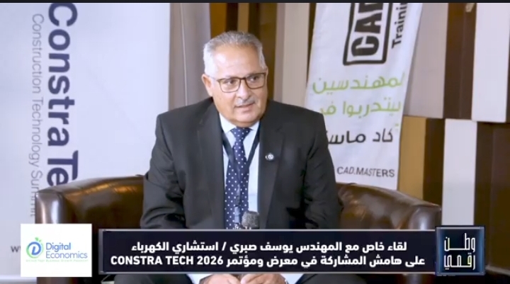 وطن رقمي تستكشف كيف يغيّر الذكاء الاصطناعي مستقبل أنظمة الكهرباء الذكية في المباني | CONSTRA TECH 2026